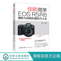 佳能微单EOS R5 R6摄影与视频拍摄技巧大全 实拍设置技巧 摄影基础知识 Canon EOS R5R6相机结构设置