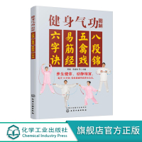 健身气功图解 八段锦五禽戏易筋经六字诀 中华健身术养生术 健身功法动作流程口诀分步详解 强身健体保健养生 健身气功习练