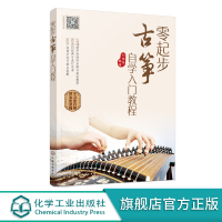 零起步古筝自学入门教程 古筝历史结构 古筝自学入门曲集教程 古筝乐理知识基本指法练习方法乐曲指导 音乐图书 古筝入门教材