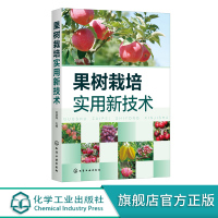 果树栽培实用新技术 苹果桃葡萄甜樱桃梨果树栽培技术实用手册 高产栽培修剪病虫害防治生态果园管理果树栽培书果树栽培种植技术