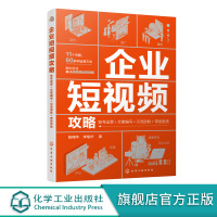 企业短视频攻略 账号运营文案编写引流涨粉带货卖货 短视频直播?企业运营人员基本工作 文案编写推广 企业短视频运营方法培训