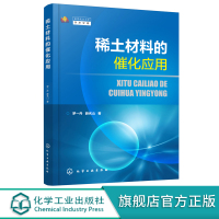 稀土材料的催化应用 罗一丹 稀土资源分布元素表征 稀土材料催化应用 稀土材料制备表征方法 高等学校化学材料科学专业师生参