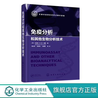 免疫分析和其他生物分析技术 体外生产单克隆抗体 重金属抗体分离 生物检测免疫化学技术 高通量免疫分析技术纳米技术生物分析