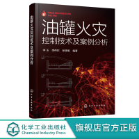 油罐火灾控制技术及案例分析 油罐火灾救援油罐火灾控制技术 灭火作战 石油储罐典型火灾案例分析 高等院校选修课教材消防队培