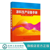 涂料生产设备手册 胡根良 涂料仪器设备 涂料设备速查手册 涂料设备使用指南 设备仪器实用手册 涂料设备科研生产人员学习参