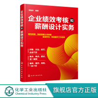 企业绩效考核和薪酬设计实务 薪资绩效方案设计书籍 企业绩效量化考核薪酬管理方案 岗位量化绩效表?企业绩效考核薪酬入门级指