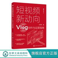 短视频新动向 Vlog创作与运营指南 Vlog文化生产原理发展趋势 短视频策划拍摄剪辑 直播带货 推广书籍 手机摄影教程