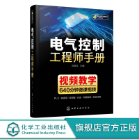 电气控制工程师手册 电气控制学习宝典 PLC 变频器触摸屏学习手册 工业自动化电气控制技术 大中专院校机电电气控制信息专