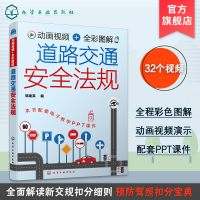 动画视频+全彩图解 道路交通安全法规 新交规汽车驾驶 机动车驾驶证申领 新手老驾驶员学习交通法规参考书 科目一驾驶考试自