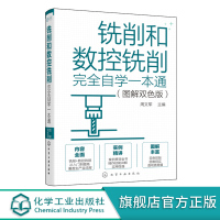 铣削和数控铣削完全自学一本通 图解双色版 铣削基础知识 铣床和数控铣床 铣削和数控铣削工艺 数控铣削编程 数控铣床操作应