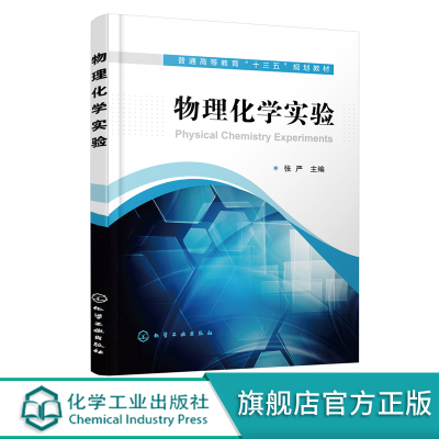 正版 物理化学实验 张严 物理化学基础实验 热力学实验 物理化学拓展实验电化学实验 综合性大学民族院校化学制药工程专业教