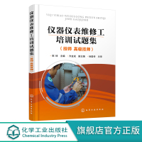 仪器仪表维修工培训试题集 技师高级技师 郭坤 化工安全管理检测仪表 化工仪表维修工职业培训书 化工仪表维修工技能竞赛参考