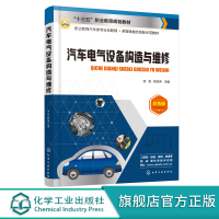 汽车电气设备构造与维修 徐淼 汽车电气设备车电气设备构造与检修 汽车电气维修 高职高专中职汽车专业教材 汽车维修技术培训