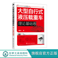 大型自行式液压载重车 理论基础卷 大型自行式液压载重车关键技术理论基础知识 机电液一体 化车身结构设计驱动系统设计可靠性