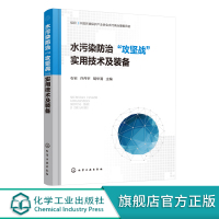 水污染防治攻坚战实用技术及装备 水污染防治技术水污染水处理技术设备 生活工业废水 水污染治理人员高等院校治污企业实用参考