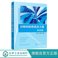 正版 过程控制系统及工程 孙洪程 第四版 石化化工热电控制系统 本科生工业自动化检测技术仪器仪表专业教材工程师继续教育参