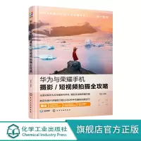 华为与荣耀手机摄影 短视频拍摄全攻略 手机拍摄技巧及实用功能 风光摄影实战技巧建筑摄影实战技巧 华为与荣耀手机摄影教程书