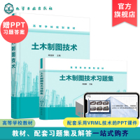 土木制图技术 土木制图技术习题集 周佳新 2册 机械制图土木工程建筑学设计毕业练习册 高校土木工程安全工程建筑教材