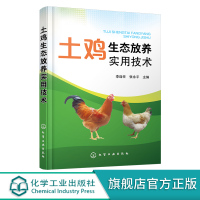 土鸡生态放养实用技术 李连任 土鸡生态养殖放养模式 散养鸡快速生产 土鸡品种选择 土鸡养殖从业人员养鸡户相关院校师生参考