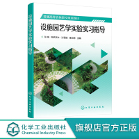 设施园艺学实验实习指导 张娟 农学植物园艺栽培 设施果树蔬菜花卉栽培实验生产实践技能 高等农林院校职业技术院校园艺林学教