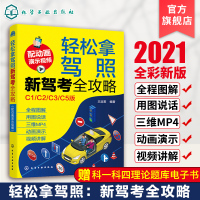 正版 2021年新驾考全攻略 轻松拿驾照驾考书 轻松学考驾照C类汽车驾驶证驾考宝典考试书科目一二三四题库考驾照教材新驾考