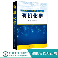 有机化学 虞虹 有机化学基础知识 生物有机化合物 生物化学医用化学 高等院校医学生物技术药学食品安全专业教材 十三五规划