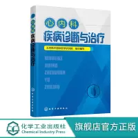 心内科疾病诊断与治疗 心血管内科诊疗 常规内科疾病常见症状心力衰竭心律失常冠心病先天性心血管疾病临床特点诊断治疗应用书籍
