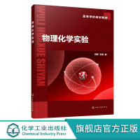 物理化学实验 冯莉 物理化学基础综合实验方法与技术 实验室安全与防护 高等院校化学化学工程环境科学矿物加工本科生实验课教