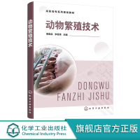 正版 动物繁殖技术 傅春泉 动物繁殖采精妊娠诊断分娩助产繁殖管理 高职高专畜牧兽医专业学生教材 畜牧兽医养殖场从业人员参