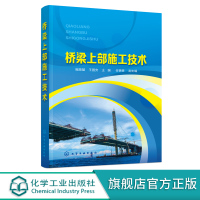 桥梁上部施工技术 鲍英基 桥梁基础构造桥梁施工基本作业 高职高专道路桥梁工程城市轨道交通高速铁道专业教学用书 桥梁施工技