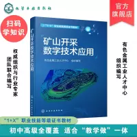 正版 矿山开采数字技术应用 矿山数字技术应用技术 采矿1+X三维矿业软件 1+X职业技能等级证书教材 本科高职高专院校采