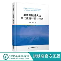 地铁及隧道火灾烟气流动特性与控制 孟娜 地铁及隧道火灾研究方法 地铁列车火灾烟气流动特性及控制 地铁隧道安全消防工程参考