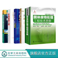 污水处理工程工艺设计从入门到精通环境能源工程 废水处理工程 第三版 固体废物处理与资源化 第三版 固体废物处理工程技术手