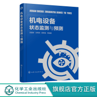 机电设备状态监测与预测 机电设备状态预测故障诊断技术 机电设备运转信号分析仿真测试 机电系统测控与信息化处理实践人员参考