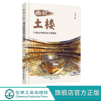 画说土楼 大型民居神话的手绘解读 施并塑 福建民居土楼建筑手绘 建筑专业人员大众传统民居建筑参考读物 马克笔绘画技法工具