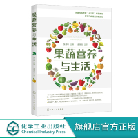 正版 果蔬营养与生活 张秀玲 果蔬化学组成贮藏保鲜技术应用 食品贮藏 高等学校食品园艺本科生研究生教材 果蔬贮藏企业农户