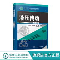 液压传动 第四版 时彦林 液压传动基础知识 液压传动系统安装运转维护 高职学院专科学校机电化工类教材 企业职工技术培训