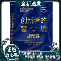 创新者的窘境(珍藏版) 克莱顿克里斯坦森 著 繁荣的悖论 企业管理 创新者系列 传世管理经典 创新能力 中信图书 正版R