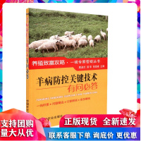 羊病防控关键技术有问答 周淑兰,[新加坡]郑华,徐登峰 农业出版社R