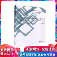 高级财务会计学习指导书 陈德英 立信会计出版社R