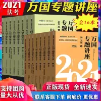 万国专题讲座司法考试2021年国家法律职业资格考试万国讲座教材 讲义版+题库版 全套16本 万国学校法考辅导用书可搭四大