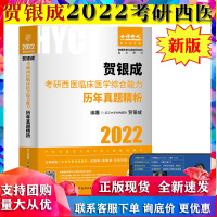 贺银成考研西综2022版西医综合考研医学考研西医 历年真题精析 贺银成2022西医考研真题解析考点归纳解题考研西医临床医
