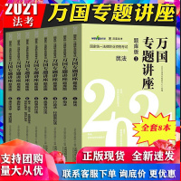 万国学校司法考试2021年国家法律职业资格考试 万国专题讲座 题库版万国讲座法考教材练习题司考学习包机考模拟题可搭瑞达厚