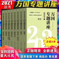 万国学校司法考试2021年国家法律职业资格考试 万国专题讲座 题库版万国讲座法考教材练习题司考学习包机考模拟题可搭瑞达厚
