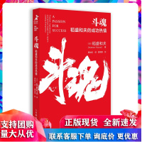 斗魂稻盛和夫的成功热情稻盛和夫经营思想曹岫云译曹寓刚作序稻盛成功方程式企业经营要素松下幸之助人民邮电出版社正版图书藉