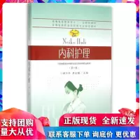 内科护理(第2版) 东南大学出版社R