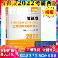 贺银成考研西综2022版西医综合考研医学考研西医全真模拟试卷及精析贺银成2022西医考研模拟测试考前预测考研西医临床医学