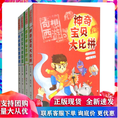 奇想西游(套装共4册) 王文华 浙江少年儿童出版社R