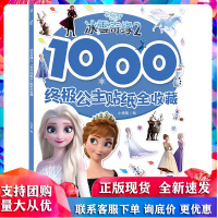 冰雪奇缘(2)-1000终极公主贴纸全收藏 小博集 湖南少年儿童出版社R