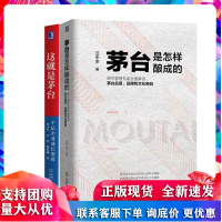 茅台是怎样酿成的 细节管理专家全面解读茅台品质、品牌和文化密码+这就是茅台:千亿企业成长逻辑 全二册 机械工业出版社R